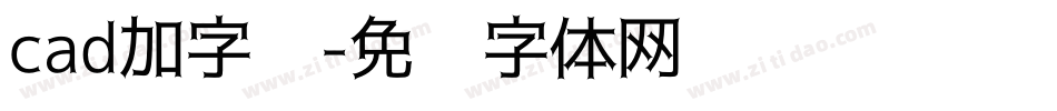 cad加字库字体转换