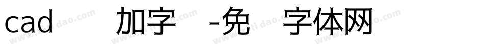 cad怎样加字库字体转换