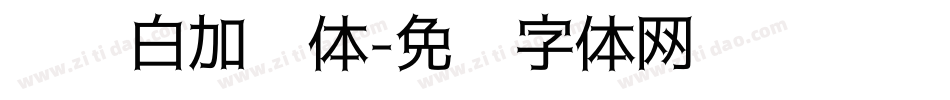 义启白加黑体字体转换