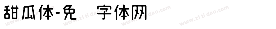 甜瓜体字体转换