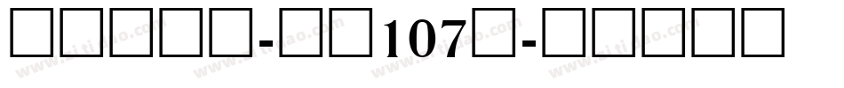 萌趣欢乐体-字魂107号字体转换