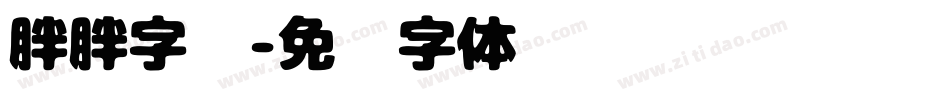 胖胖字库字体转换