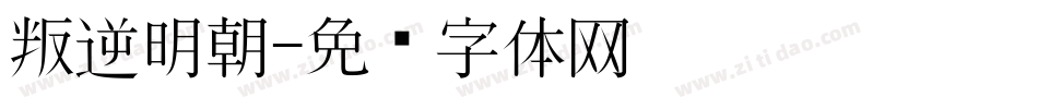 叛逆明朝字体转换