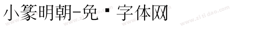 小篆明朝字体转换