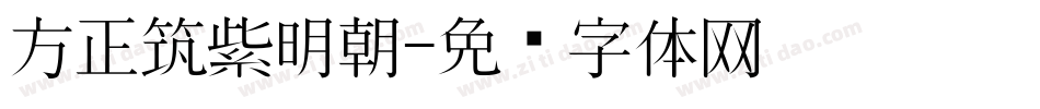 方正筑紫明朝字体转换