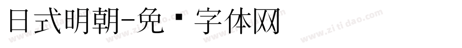 日式明朝字体转换