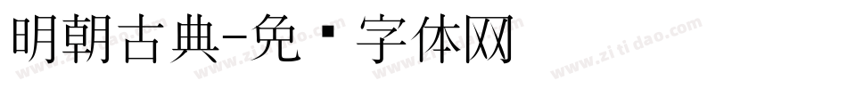 明朝古典字体转换