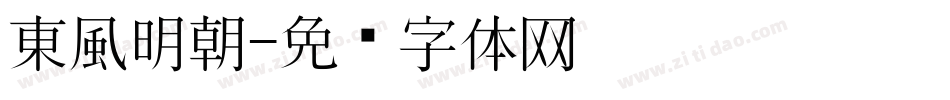 東風明朝字体转换