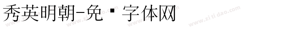 秀英明朝字体转换