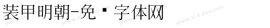 装甲明朝字体转换