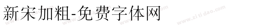 新宋加粗字体转换