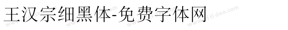 王汉宗细黑体字体转换