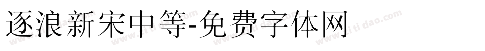 逐浪新宋中等字体转换