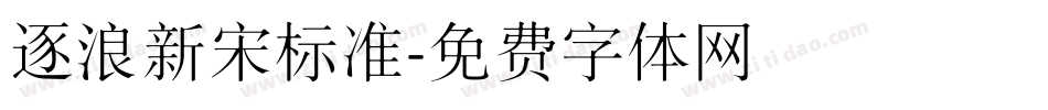 逐浪新宋标准字体转换