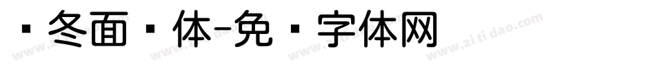 乌冬面圆体字体转换