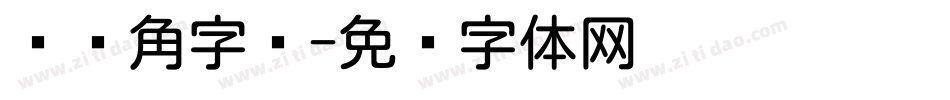 圆对角字库字体转换