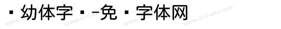 圆幼体字库字体转换