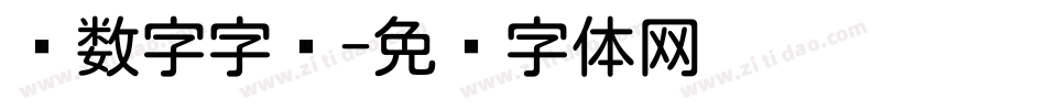 圆数字字库字体转换