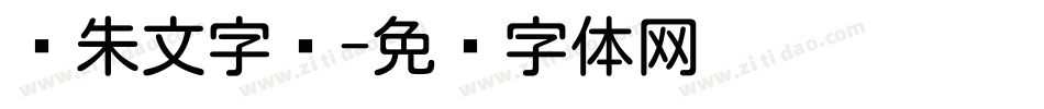 圆朱文字库字体转换