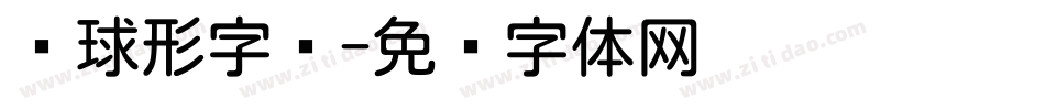 圆球形字库字体转换