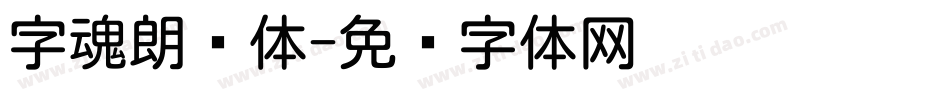 字魂朗圆体字体转换