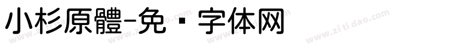 小杉原體字体转换