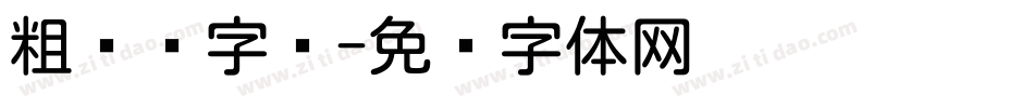 粗细圆字库字体转换