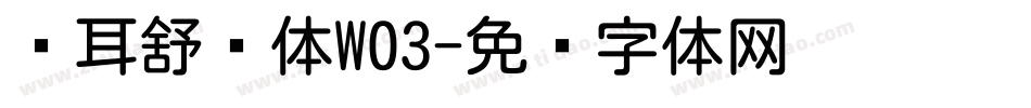 苍耳舒圆体W03字体转换