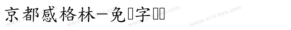 京都感格林字体转换