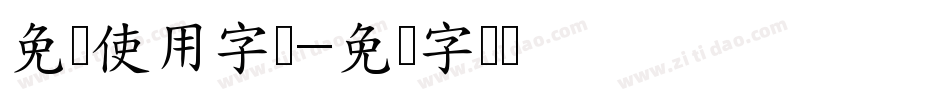 免费使用字库字体转换