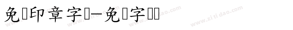 免费印章字库字体转换