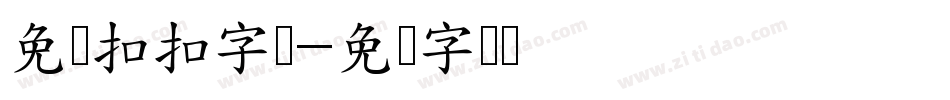 免费扣扣字库字体转换