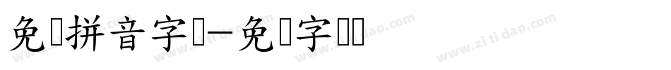 免费拼音字库字体转换