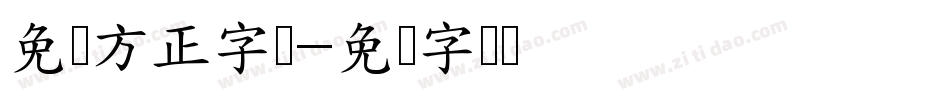 免费方正字库字体转换