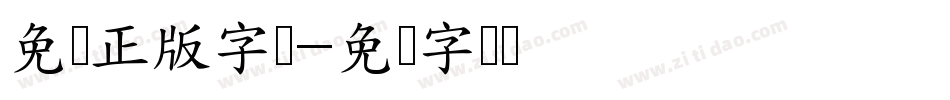 免费正版字库字体转换