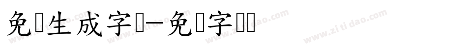 免费生成字库字体转换