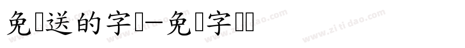 免费送的字库字体转换