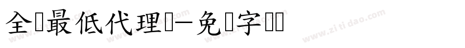 全马最低代理价字体转换