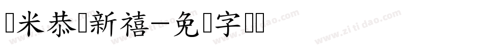 兰米恭贺新禧字体转换