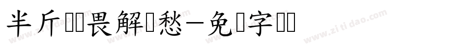 半斤敌敌畏解忧愁字体转换