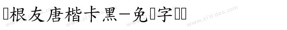 叶根友唐楷卡黑字体转换