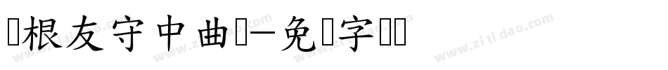 叶根友守中曲画字体转换