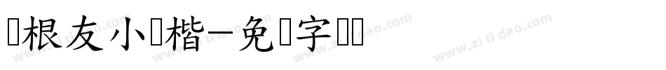 叶根友小细楷字体转换