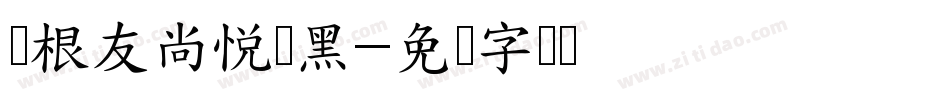 叶根友尚悦铂黑字体转换