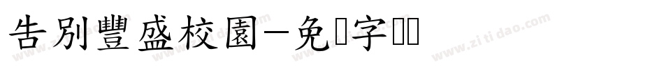 告別豐盛校園字体转换