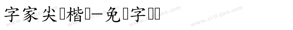 字家尖锋楷书字体转换