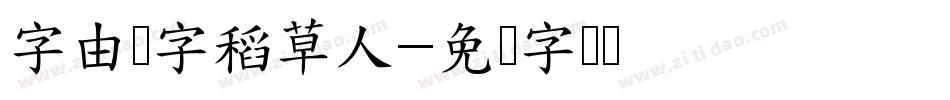 字由点字稻草人字体转换