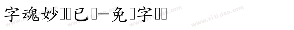 字魂妙笔麦已体字体转换