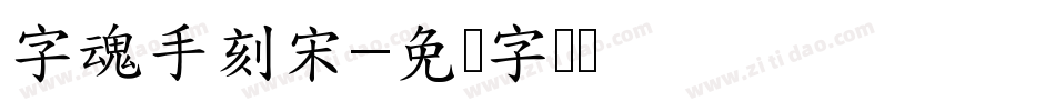 字魂手刻宋字体转换