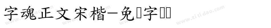 字魂正文宋楷字体转换